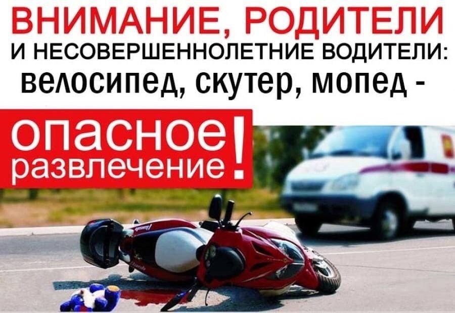 Памятка родителям о недопущении управления транспортными средствами несовершеннолетними.