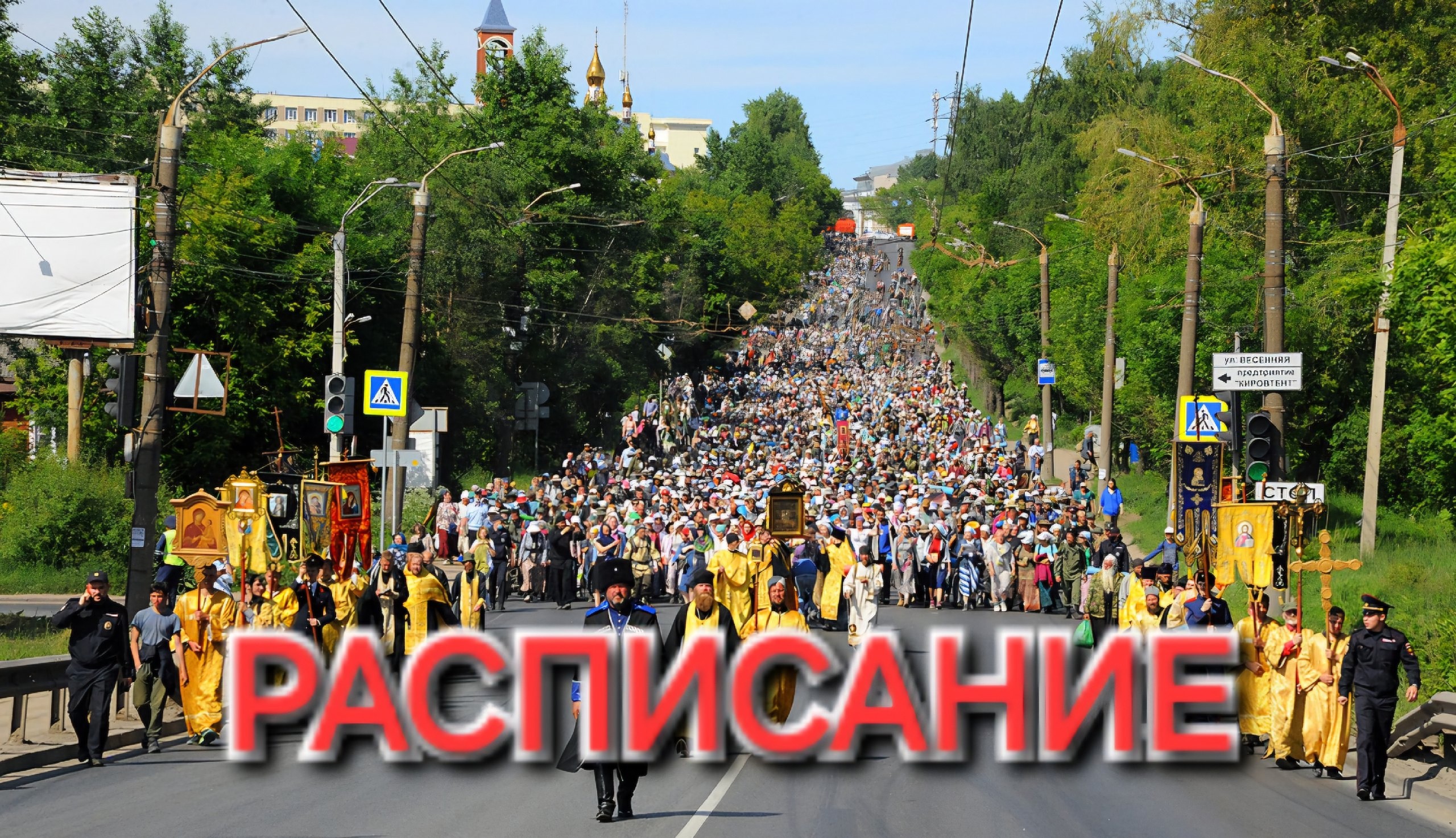 Великорецкий крестный ход 2025.