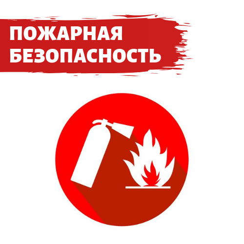 Пожарная безопасность в зимнее время.