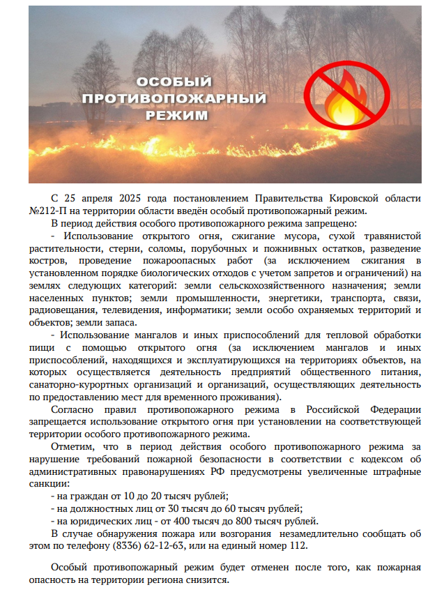 Особый противопожарный режим.