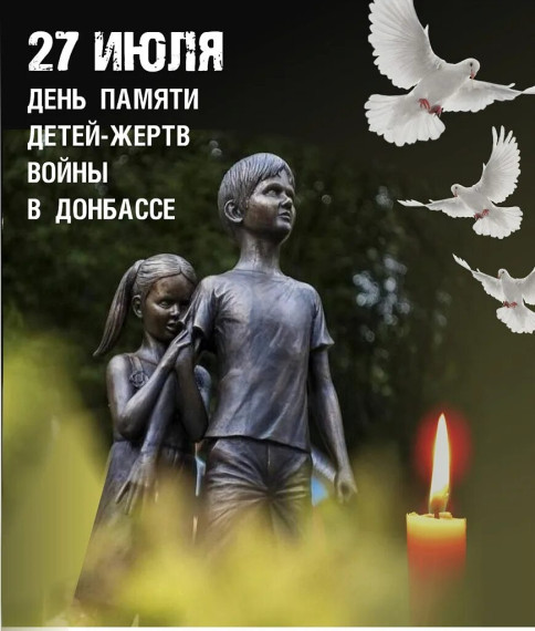 Информационная справка о Дне памяти детей – жертв войны в Донбассе. Информационная справка о Дне памяти детей – жертв войны в Донбассе.